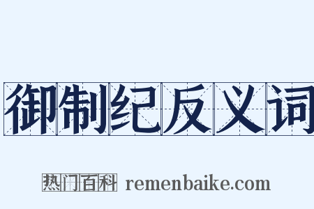 御制纪反义词是什么意思的图片